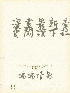 漫画最新章节免费阅读下拉式六漫画