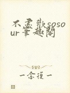 不尽欢sosour笔趣阁