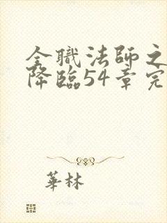 全职法师之欲魔降临54章完结