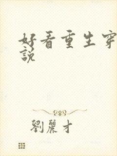 好看重生穿越小说