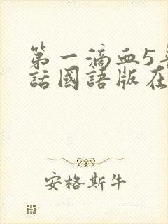 第一滴血5普通话国语版在线观看
