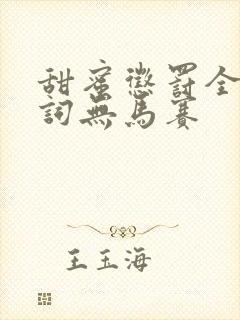 甜蜜惩罚全集台词无马赛