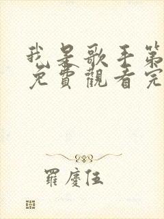 我是歌手第八季免费观看完整版