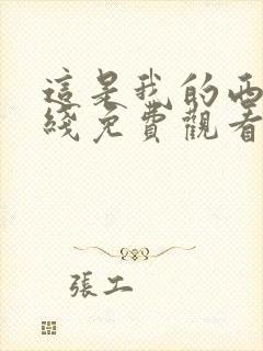 这是我的西游在线免费观看完整版高清