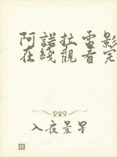 阿诺拉电影高清在线观看完整版