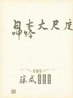 日本大尺度做爰呻吟