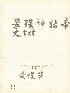 最强神话帝皇全文txt
