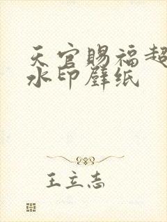 天官赐福超清无水印壁纸