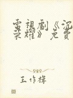 电视剧《沉默的荣耀》免费观看全集下载