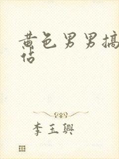 黄色男男搞基网站