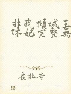 非我倾城王爷要休妃完整无错版封面