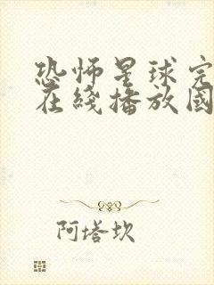 恐怖星球完整版在线播放国语高清