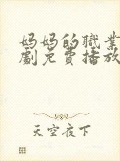 妈妈的职业电视剧免费播放策驰影院