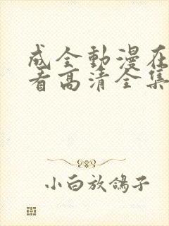 成全动漫在线观看高清全集完整版封面