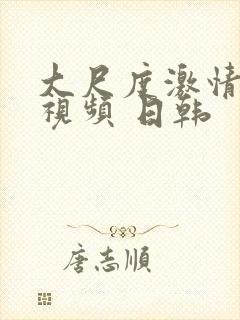 大尺度激情床戏视频 日韩