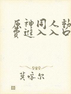 原神同人动漫免费进入入口