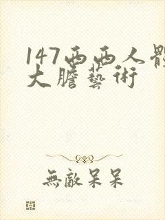 147西西人体大胆艺术