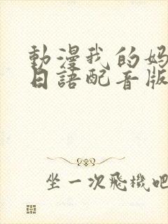 动漫我的妈妈[日语配音版]观看封面