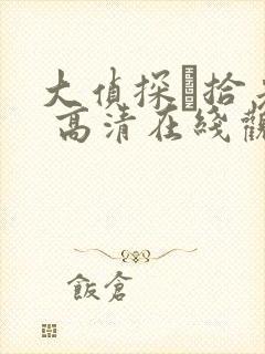 大侦探·拾光季 高清在线观看