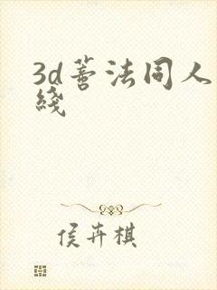 3d蒂法同人在线