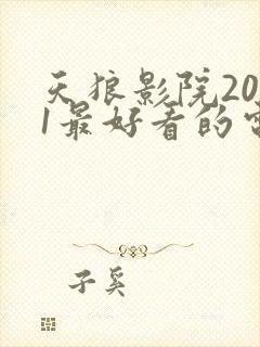 天狼影院2021最好看的电视剧排行聊