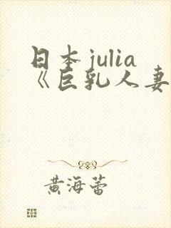 日本julia《巨乳人妻》