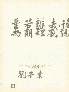 爱若离去,后会无期短剧观看全