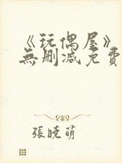 《玩偶屋》在线无删减免费观看