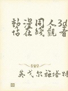 动漫同人3d网站在线观看