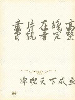 黄片在线高清免费观看完整版