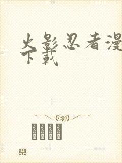 火影忍者漫画版下载