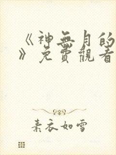 《神无月的巫女》免费观看封面