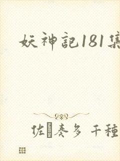 妖神记181集