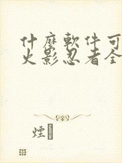 什么软件可以看火影忍者全集