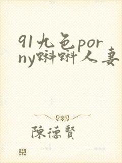 91九色porny蝌蚪人妻