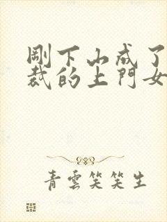 刚下山成了女总裁的上门女婿