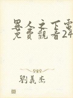 异人之下电视剧免费观看24集封面