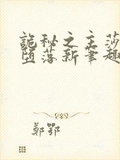 诡秘之主莎伦的堕落新笔趣阁