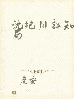 沈纪川许知夏结局