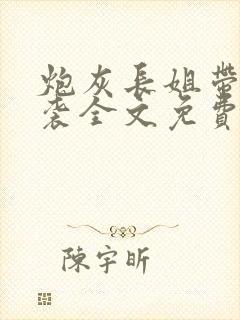 炮灰长姐带妹逆袭全文免费阅读