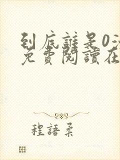 到底谁是0漫画免费阅读在线阅读