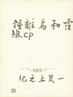 钟离乌和霍雨浩组cp