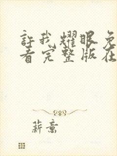 许我耀眼免费观看完整版在线全集