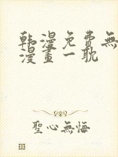 韩漫免费无删减漫画一耽