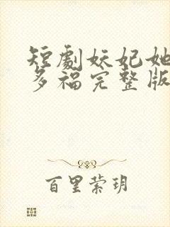 短剧妖妃她多子多福完整版