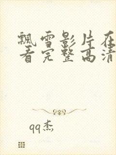 飘雪影片在线观看完整高清