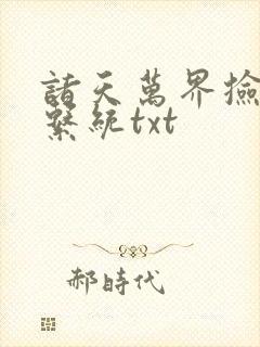 诸天万界捡属性系统txt封面