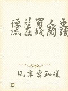 德萨罗人鱼无删减在线阅读