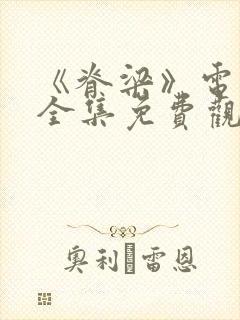 《脊梁》电视剧全集免费观看