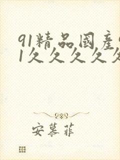 91精品国产91久久久久久丝袜封面